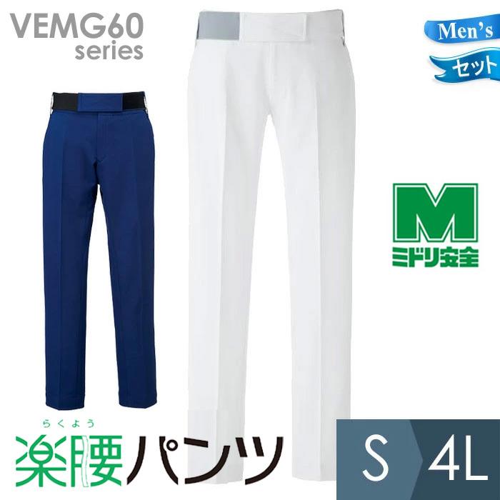 ミドリ安全 医師看護師ユニフォーム 通年 メンズ楽腰パンツセット VEMG60シリーズ ホワイト ブルー S〜4L ベルデクセル メディカル ミドリ安全 医師看護師ユニフォーム 通年