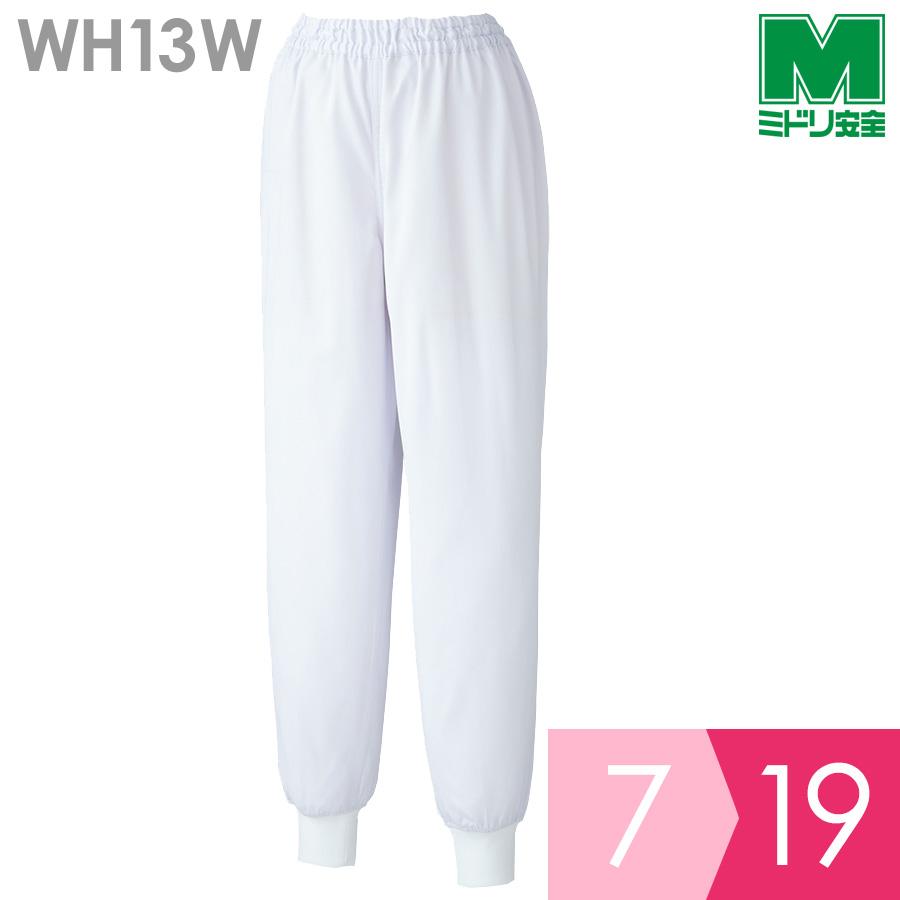 ミドリ安全 食品産業向け作業服 秋冬 女子スラックス 厚地 WH13W下