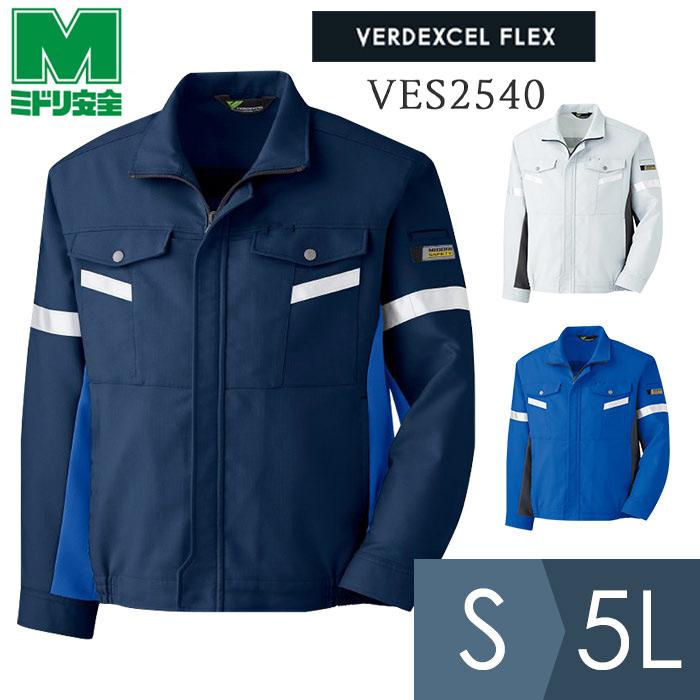ミドリ安全 作業服 春夏 ベルデクセルフレックス 帯電防止 反射材仕様 長袖ブルゾン VES2540シリーズ 3カラー S〜5L ミドリ安全 作業服 春夏 ベルデクセルフレックス 帯電防止 反射材仕様
