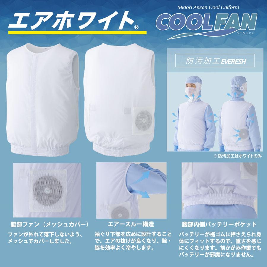 ミドリ安全 作業服 通年 エアホワイト(R) クールファンベスト(ファン