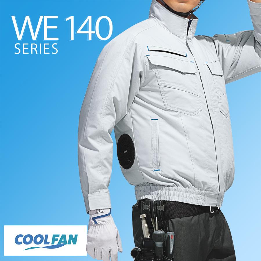 ミドリ安全 作業服 春夏 クールファン 長袖ブルゾン(ファン別売) WE140