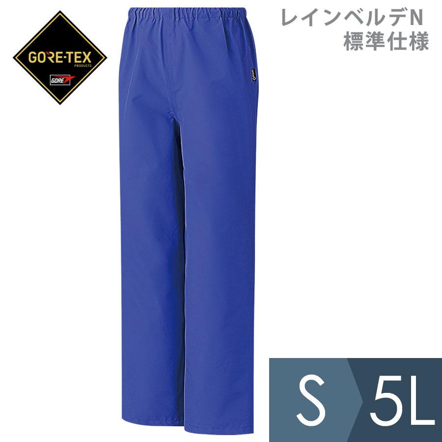 ミドリ安全 雨衣 レインベルデN ゴアテックス 標準仕様 下衣 ロイヤル