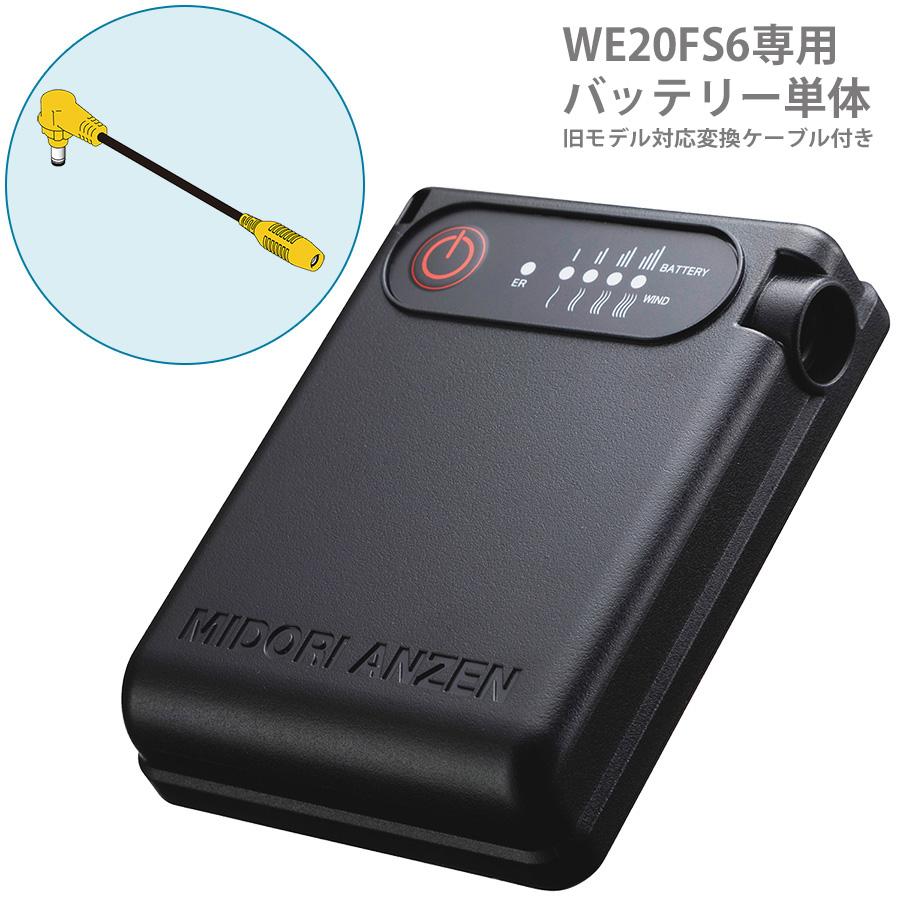 ミドリ安全 クールファン用 レギュラー WE20 バッテリー6 ミドリ安全 クールファン用 レギュラー WE20 バッテリー6