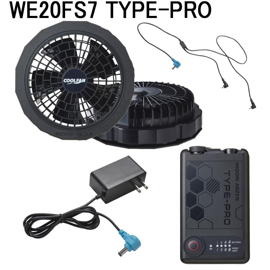 ミドリ安全 クールファン用 TYPE-PRO フルセット WE20FS7