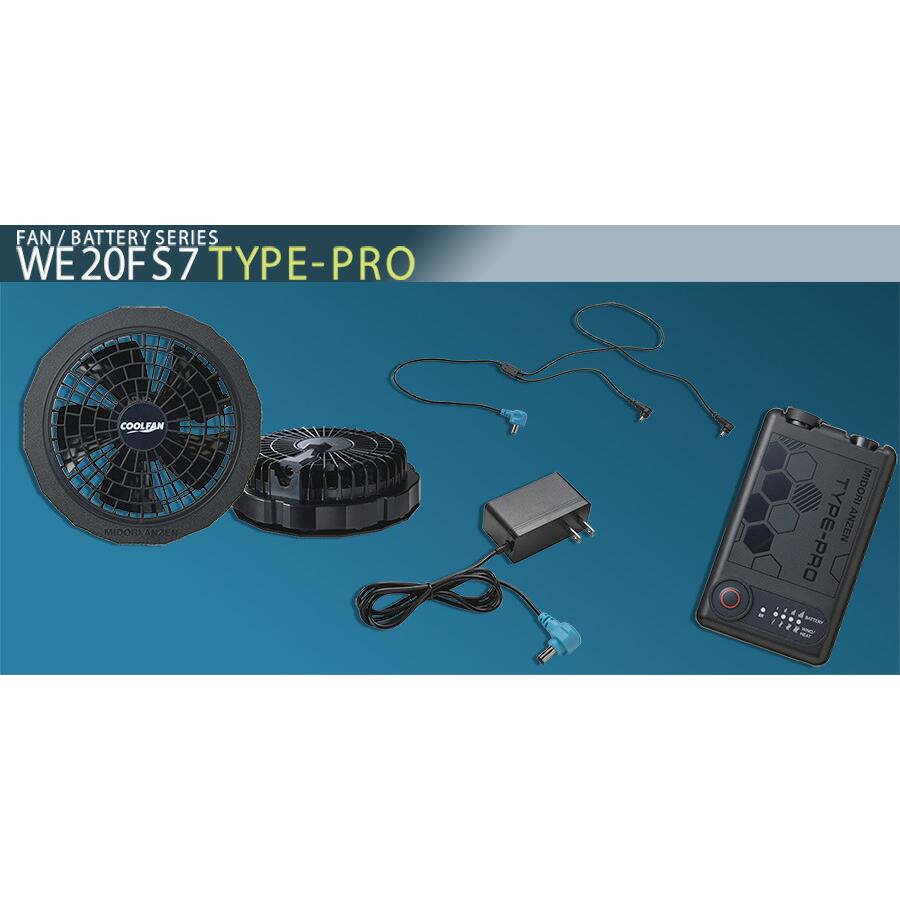 国産 ミドリ安全 クールファン WE20FS6.3 フルセット 空調服 ミドリ安全 クールファン用 TYPE-PRO フルセット WE20FS7 TYPE-PRO