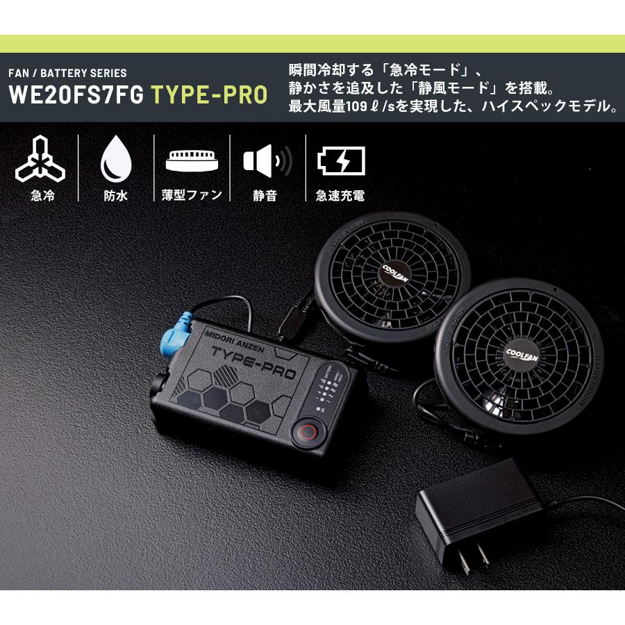 ミドリ安全 クールファン用 TYPE-PRO フルセット WE20FS7FG-PRO