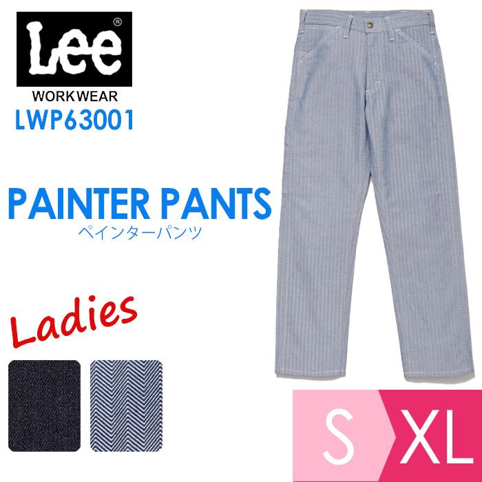 ボンマックス BONMAX/リー Lee 作業服 レディースペインターパンツ LWP63001シリーズ ブルー ブラック S〜XL Lee（リー） ボンマックス BONMAX/リー 作業服 レディースペインター