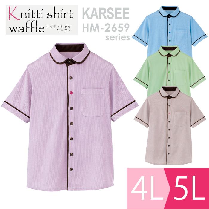 KARSEE カーシー ケアユニフォーム 男女共用 半袖ニットシャツ HM-2659 4カラー 4L・5L カーシーカシマ KARSEE カーシー ケアユニフォーム 男女共用 半袖