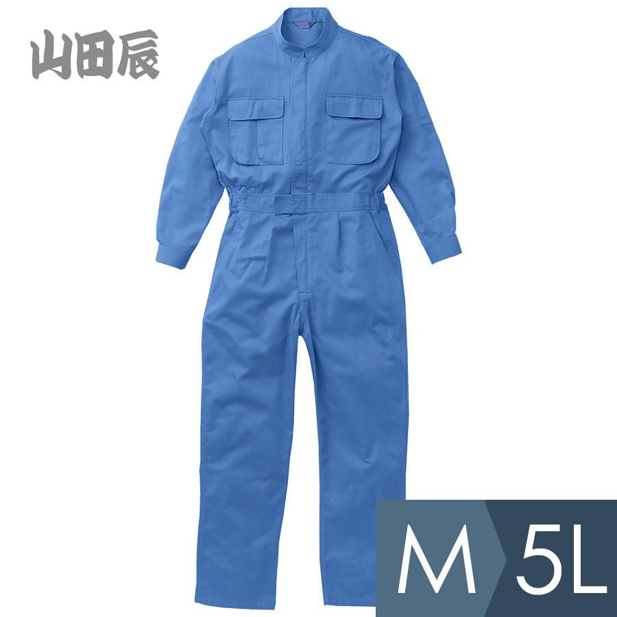 山田辰 作業服 ツナギ服 K20000-004 スカイブルー M〜5L : ミドリ安全