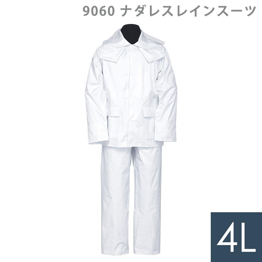 ジンナイ 雨衣 9060 ナダレスレインスーツ 白 4L ジンナイ 雨衣 9060 ナダレスレインスーツ 白 4L : ミドリ安全.com