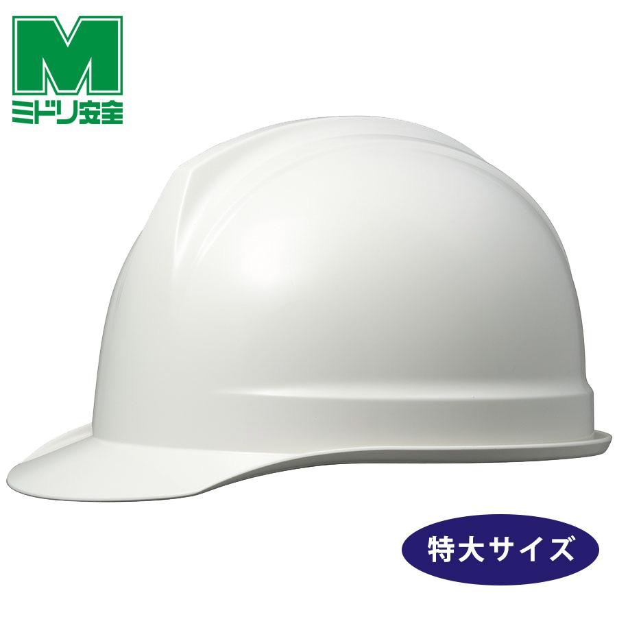 ミドリ安全 特大ヘルメット SC-1 P LL RA ホワイト 国家検定合格品