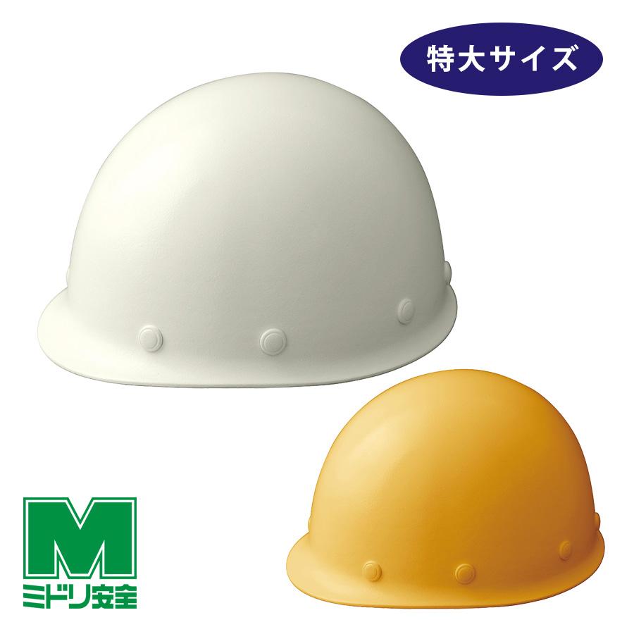 ミドリ安全 特大ヘルメット SC-M LL T RA KP ホワイト イエロー 国家 