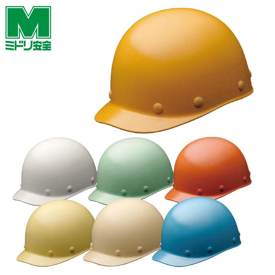 ミドリ安全 ヘルメット SC-S1 RA KP 7カラー 国家検定合格品 【飛来