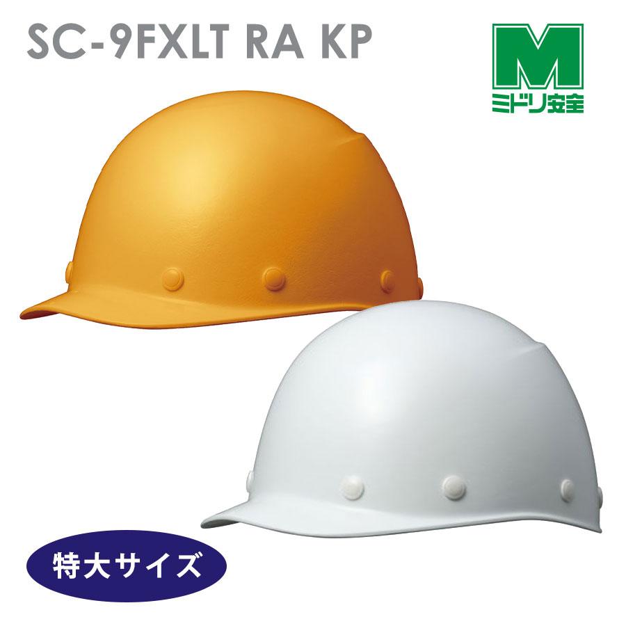 ミドリ安全 ヘルメット 特大サイズ SC-9FXLT RA KP イエロー ミドリ安全 ヘルメット 特大サイズ SC-9FXLT RA KP イエロー