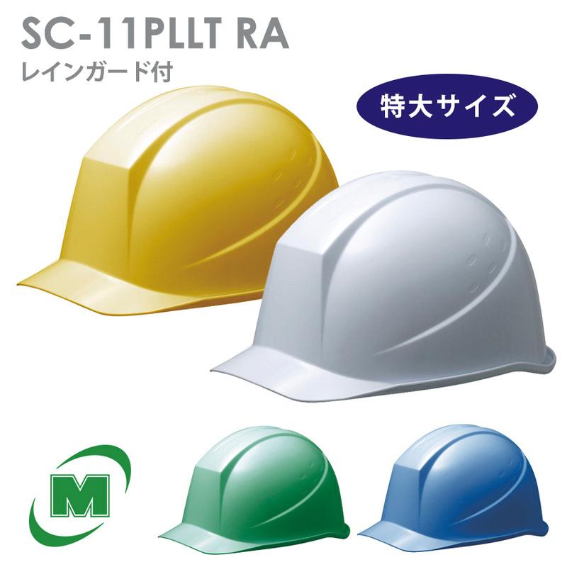 ミドリ安全 特大サイズ ヘルメット SC-11PLLT RA 国家検定合格品 レインガード 縁溝付 工事 作業用 :40012038a:ミドリ安全.com  Yahoo!ショッピング店 - 通販 - Yahoo!ショッピング