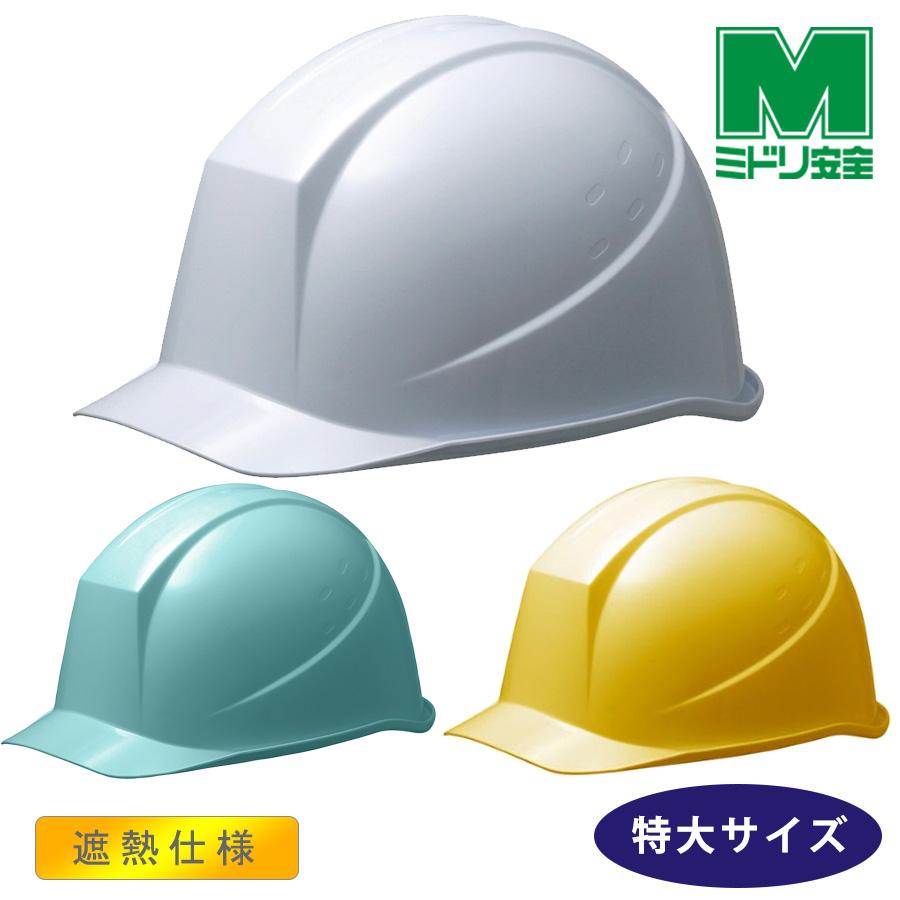 ミドリ安全 特大遮熱ヘルメット SCH-11 P LL T RA KP 3カラー 国家検定