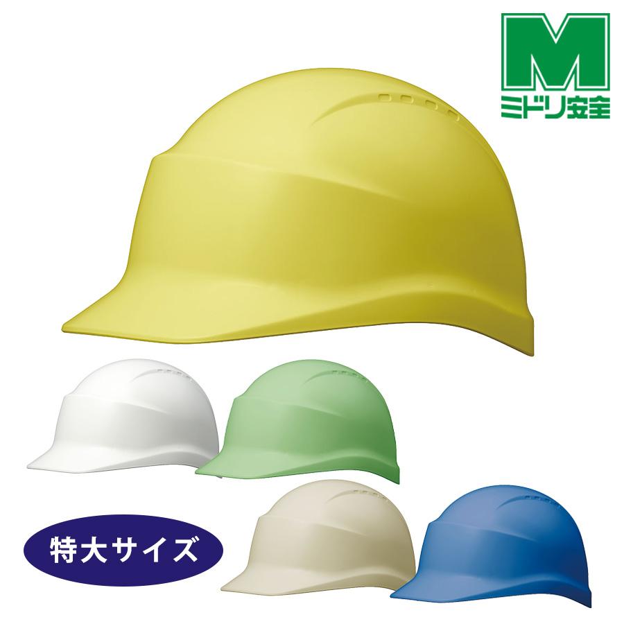 ミドリ安全 ヘルメット 特大サイズ SC-5PLL RA KP 5カラー 国家