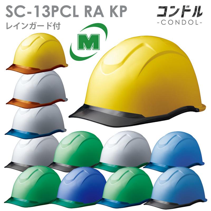 ミドリ安全 ヘルメット SC-13PCL RA KP付 コンドル 12カラー ミドリ安全 ヘルメット SC-13PCL RA KP付 コンドル 12カラー