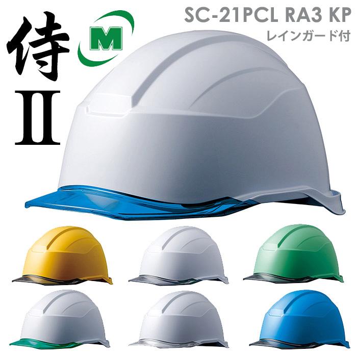 高い品質 71％以上節約 ミドリ安全 ヘルメット SC-21PCL RA3 KP 侍II 全7色 シールド無し 電気作業
