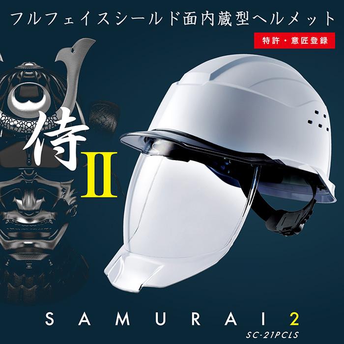 ミドリ安全 ヘルメット SC-21 P C L V S RA3 KP 侍II 7カラー 国家検定