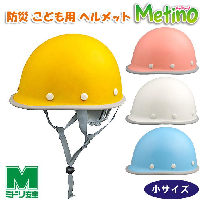 ミドリ安全 小ヘルメット メッティーノ SC-LM K RAS KP 4カラー 国家