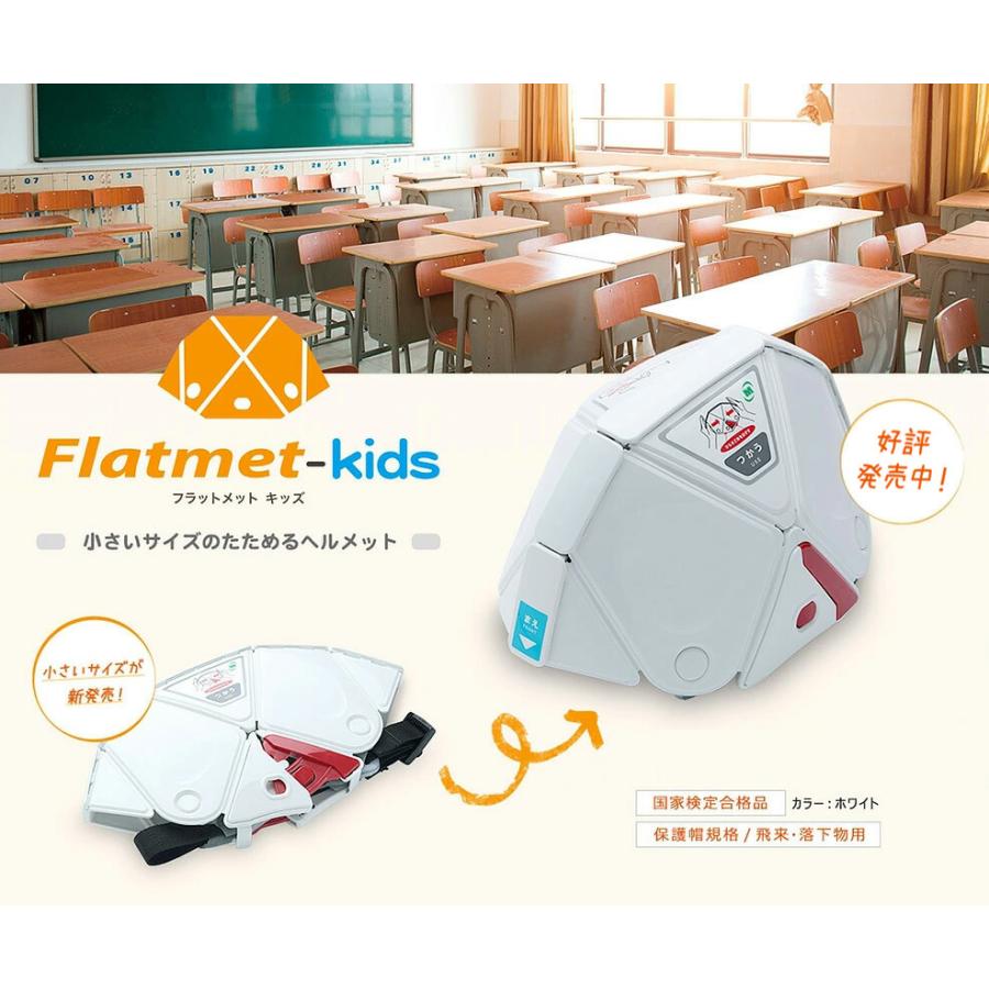 ミドリ安全 折りたたみ防災ヘルメット フラットメットキッズ TSC-10K Flatmet-Kids ホワイト 国家検定合格品 【飛来・落下物用】｜midorianzen-com｜02