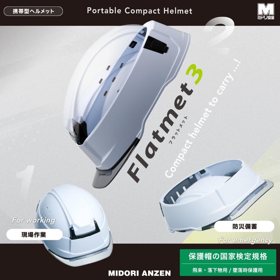 ミドリ安全 携帯型ヘルメット SC-T29 B KP フラットメット Flatmet3 18