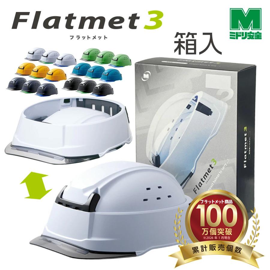 ミドリ安全 携帯型ヘルメット SC-T29 B KP フラットメット Flatmet3 箱