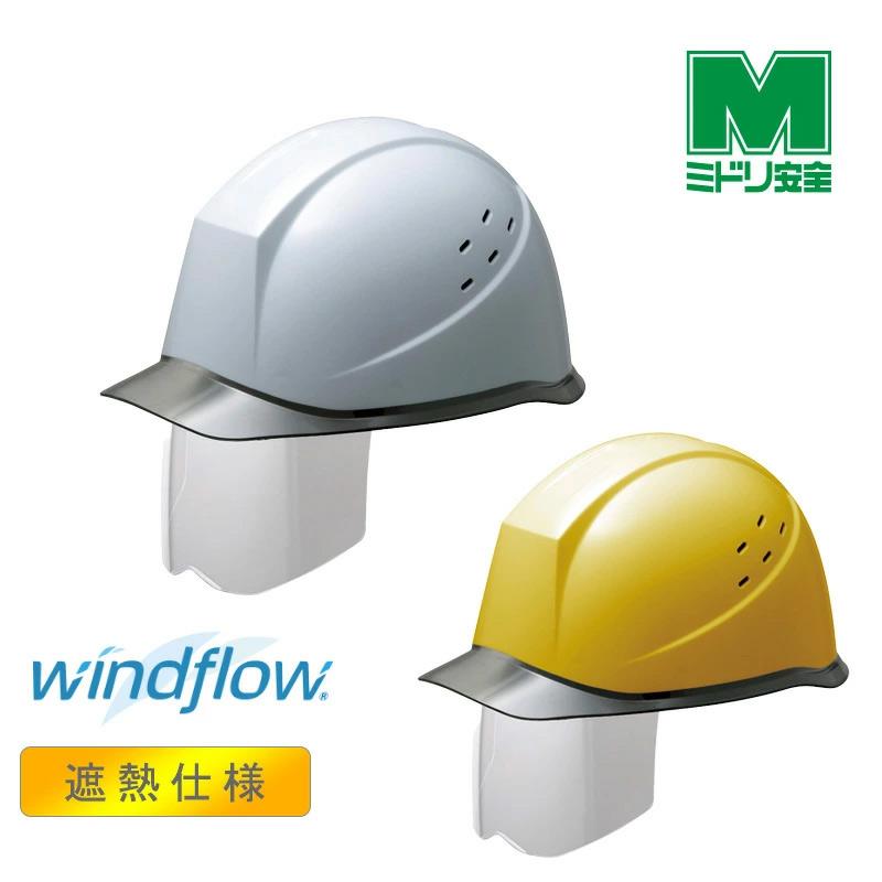 ミドリ安全 遮熱ヘルメット SCH-12PCLVS RA3 UP3 Windflow 2