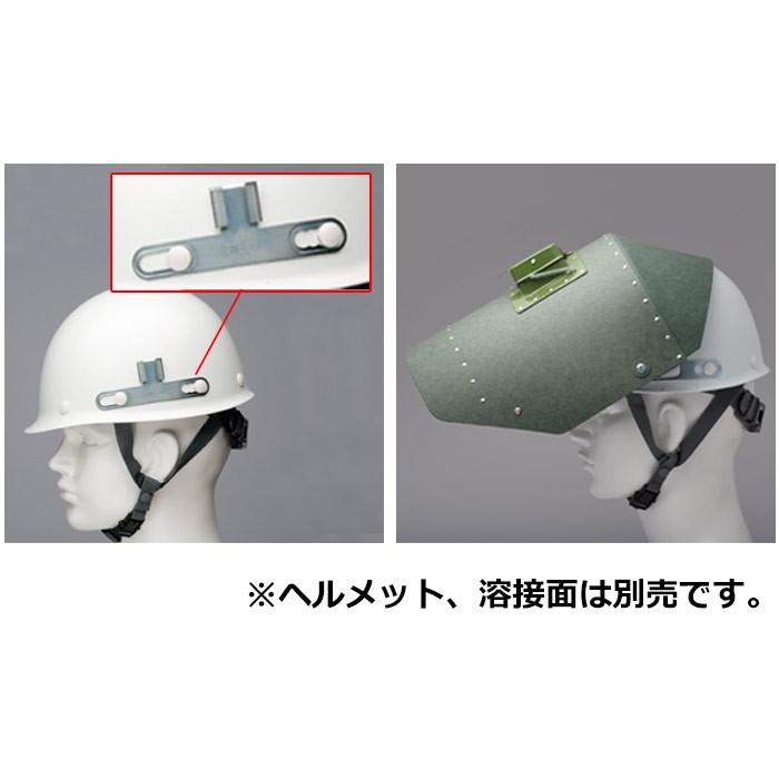 溶接用被り面ヘルメット取付け用金具