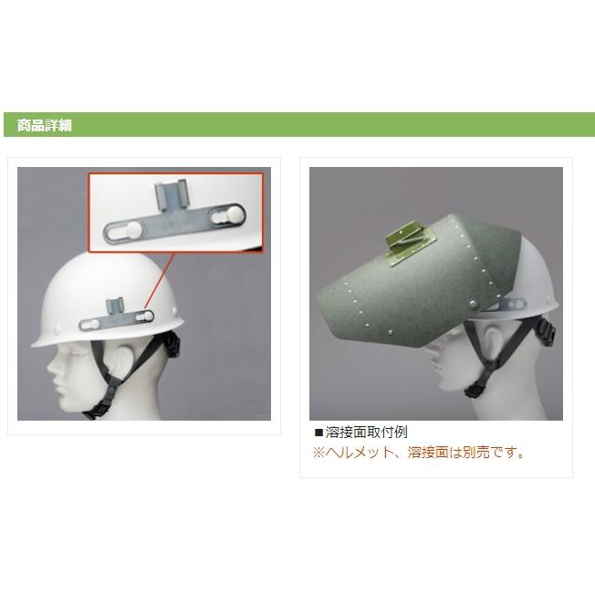ミドリ安全 溶接面取付金具 SC専用 2個／組 : ミドリ安全.com