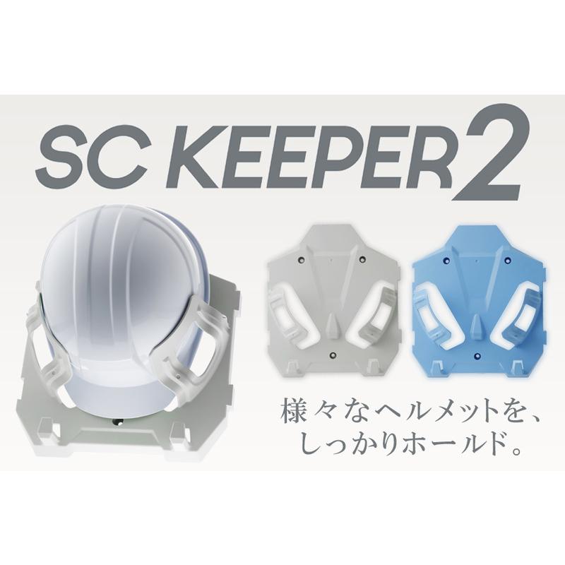 ミドリ安全 ヘルメットハンガー SCキーパー2 2カラー : ミドリ安全.com