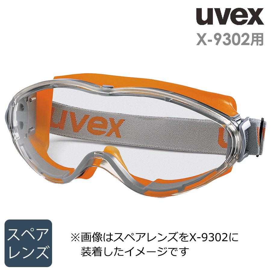 UVEX（ウベックス） ゴーグルパーツ X-9302用 スペアレンズ : ミドリ