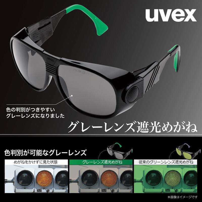 UVEX（ウベックス） 遮光めがね S-9182 アイカップ型 グレーレンズ