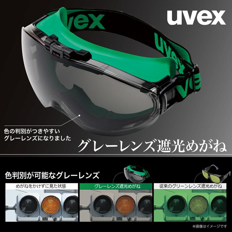 UVEX（ウベックス） 遮光めがね S-9302 ゴグルフリップアップ グレー