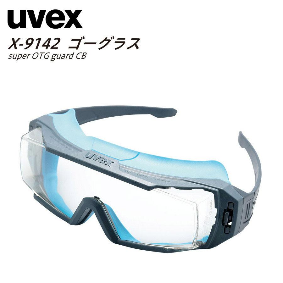 UVEX ゴーグラス 保護めがね ウベックス uvex X-9142-101 super UVEX ゴーグラス 保護めがね ウベックス uvex X-9142-101 super
