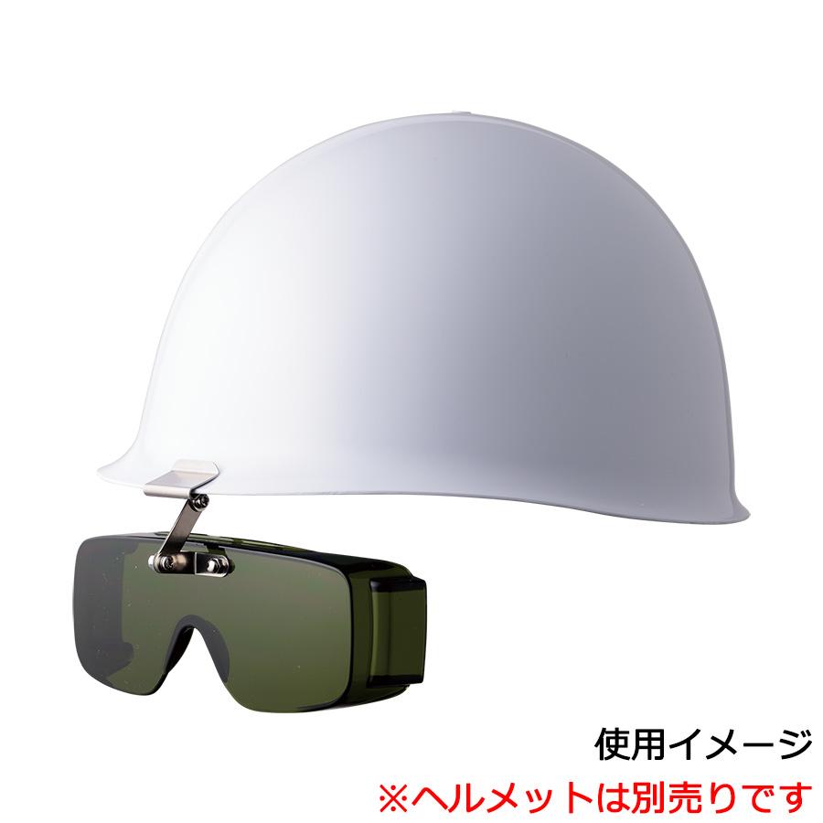 ミドリ安全 フロント型IR遮光めがね (ヘルメット取付型) MF-928 IR 1.4