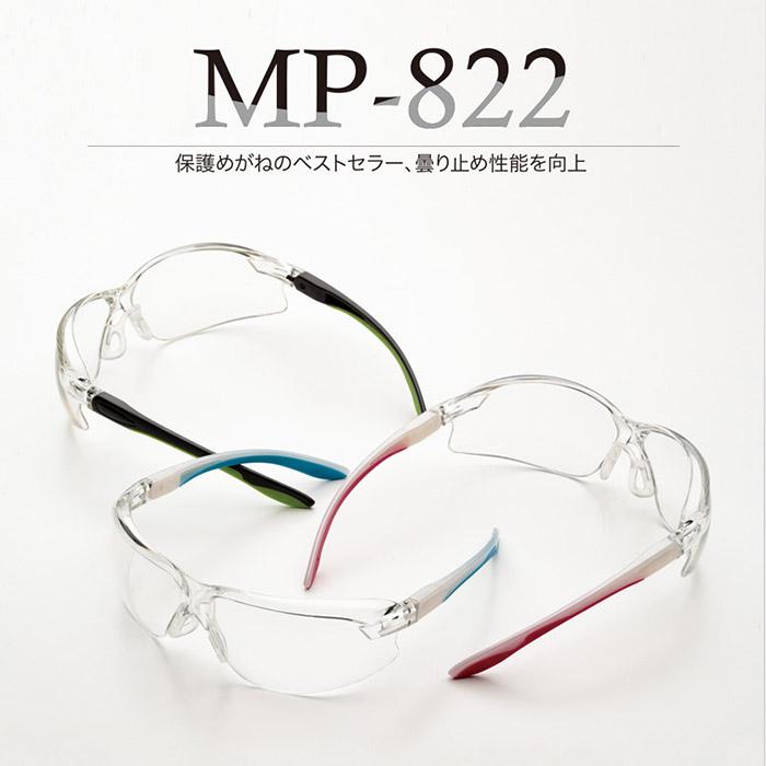 ミドリ安全 ビジョンベルデ Vision Verde 保護めがね MP-822 両面防曇加工 3カラー｜midorianzen-com｜02