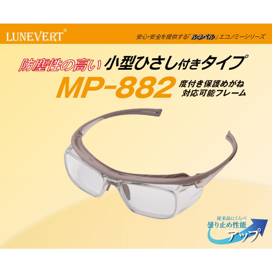 ミドリ安全 保護めがね ルネベル LUNEVERT MP-882 : ミドリ安全.com