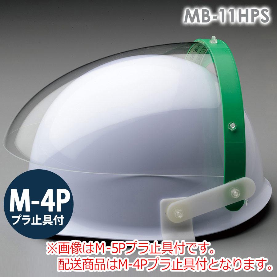 ミドリ安全 ヘルメット取付型防災面 MB-11HPS M-4P : ミドリ安全.com