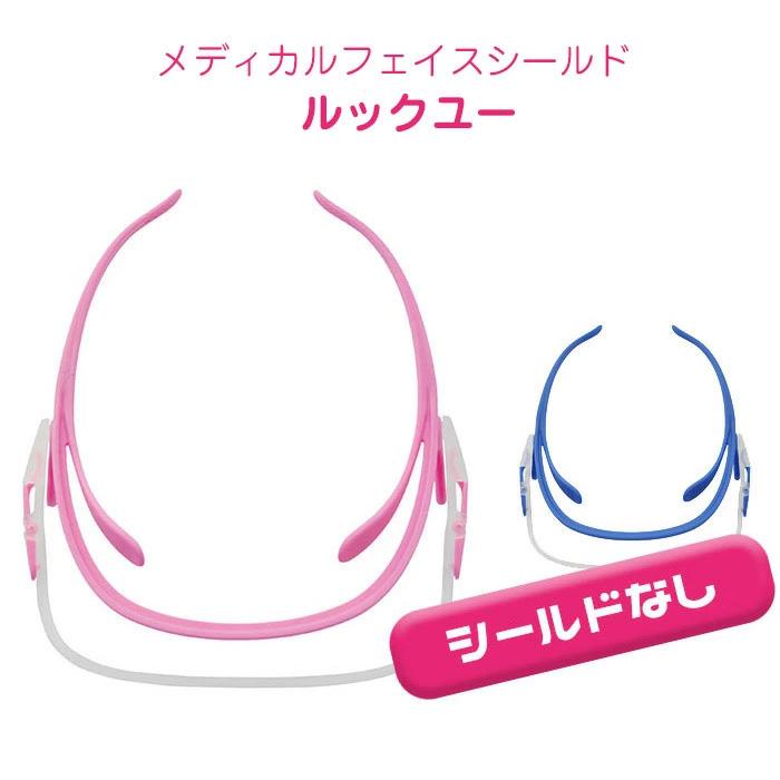ミドリ安全 フェイスシールド ルックユー 本体 (フレームのみ