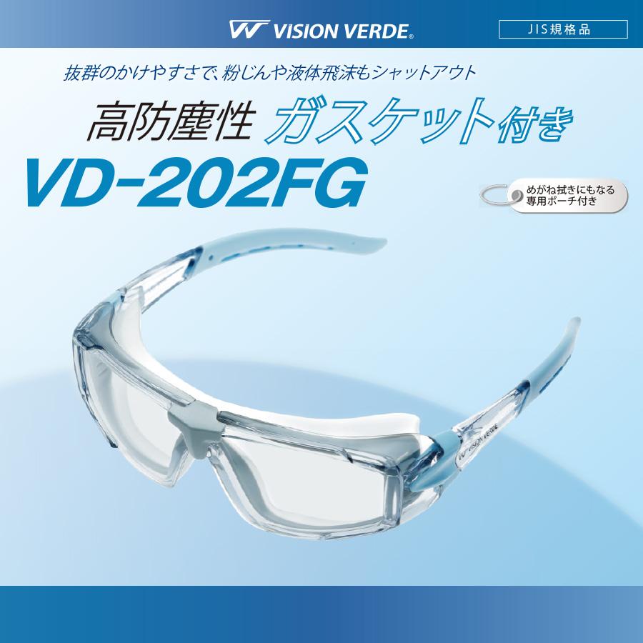 ビジョンベルデ ミドリ安全 Vision Verde 保護めがね VD-202FG 高防塵