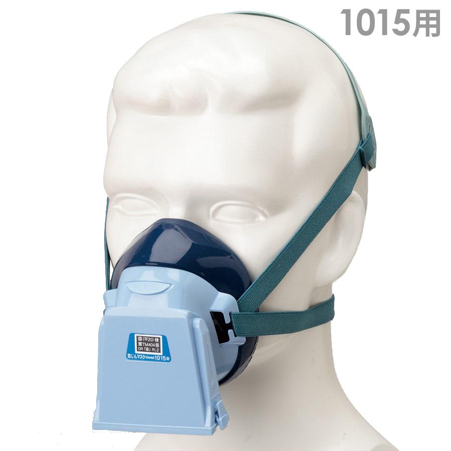 興研 フィルタ取替式 防塵マスク 防じん 1015型 : ミドリ安全.com