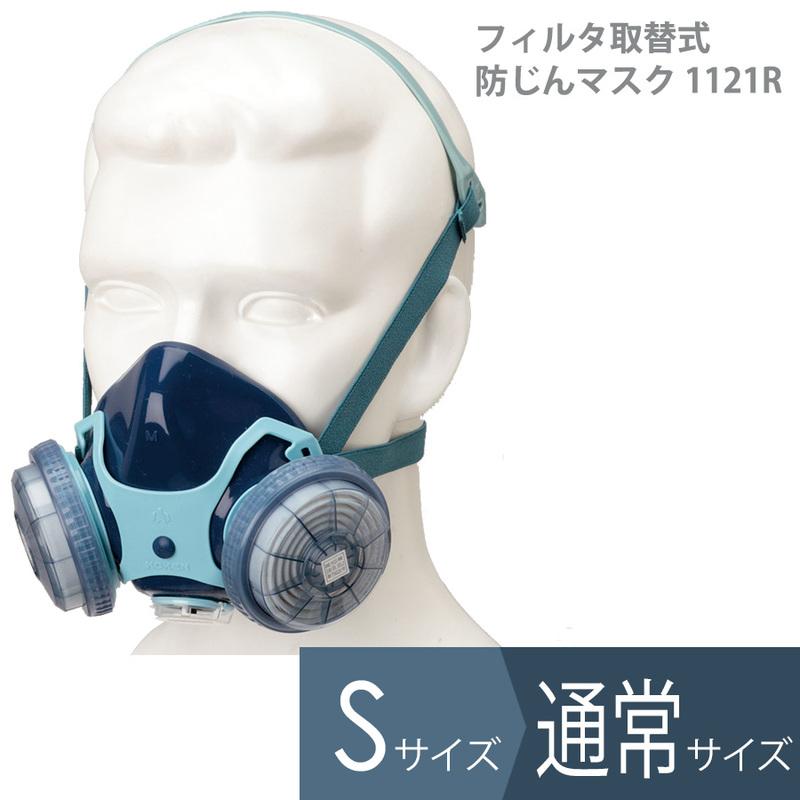 興研 フィルタ取替式 防塵マスク 防じん 1121R 国家検定合格品 ダブル