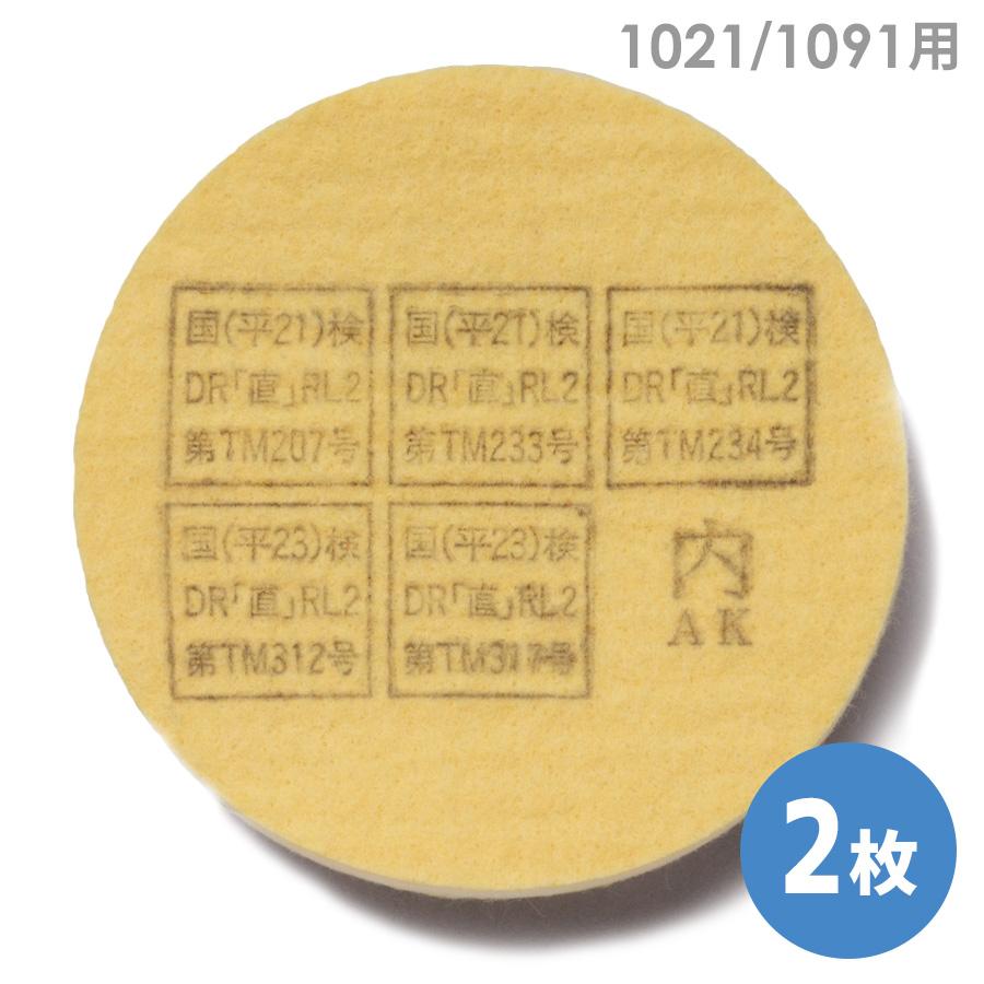 マイティミクロンフィルター 防塵マスク1021/1091用 興研 100袋 興研 防塵マスク 防じん交換用フィルタ 1021／1091用マイティミクロン