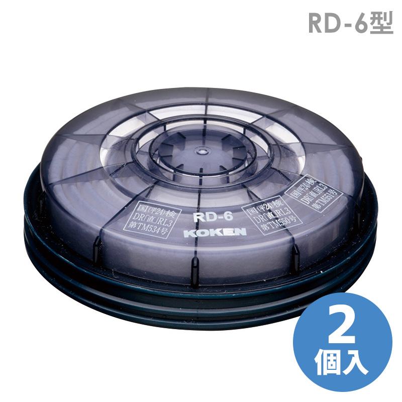 興研 全面型シリコン面体 交換用フィルター RD-6型 (2個／組