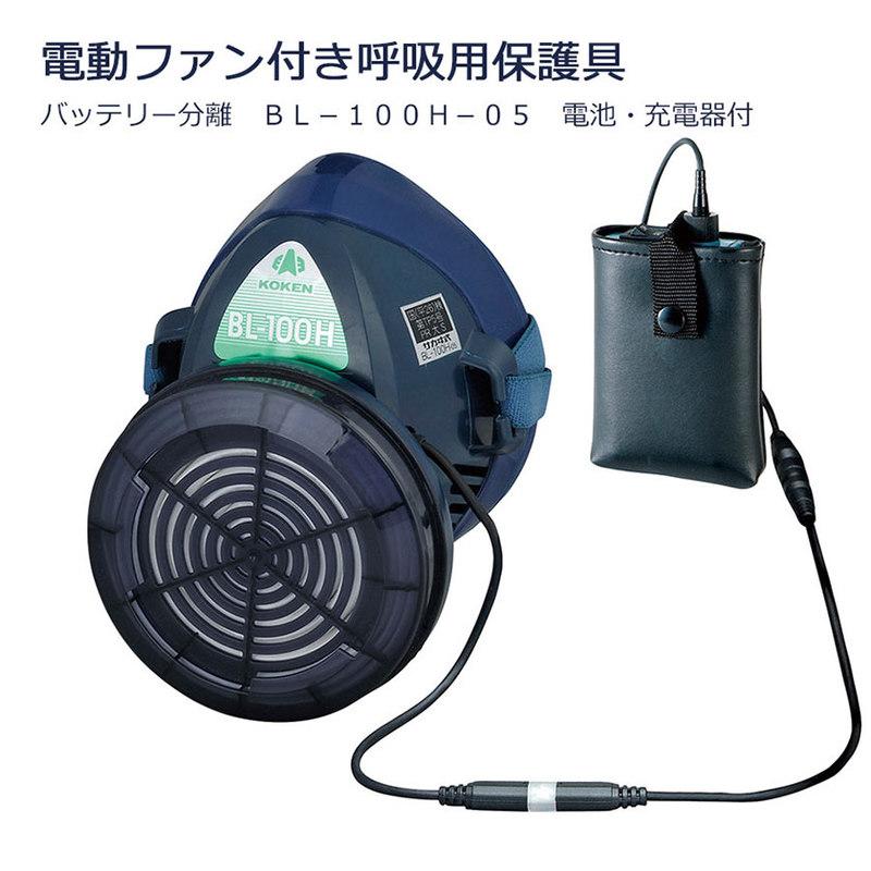 興研 KOKEN 電動ファン付き呼吸用保護具 バッテリー分離 BL-100H-05 