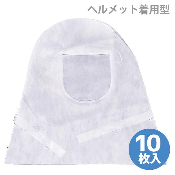 ミドリ安全 防じん頭巾 スッポリマスク型 (ヘルメット着用型) 10枚入