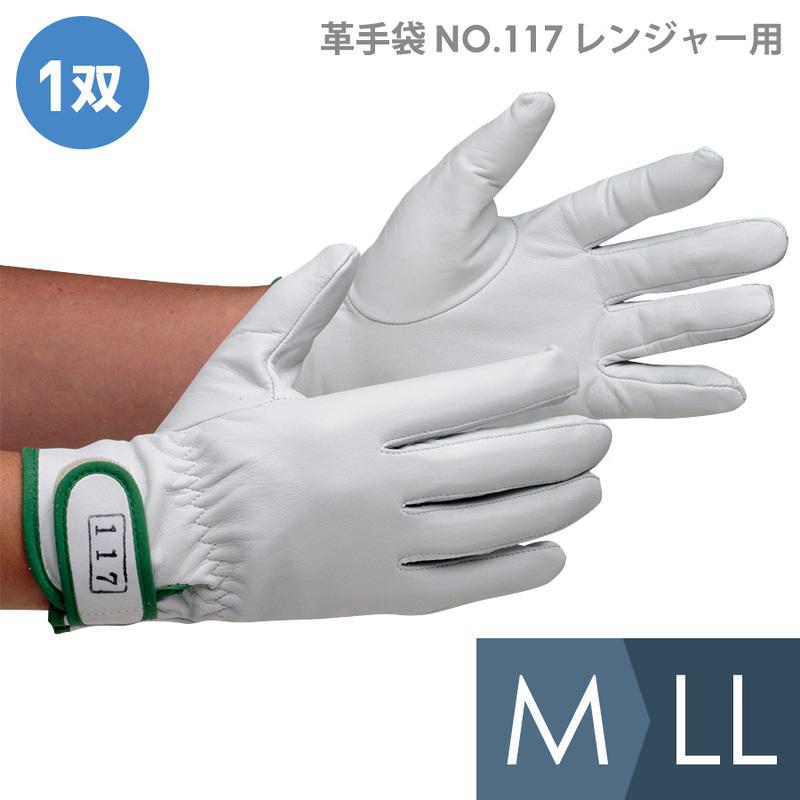 ミドリ安全 作業用手袋 革手袋 NO．117 レンジャー用 牛吟付革 白 M