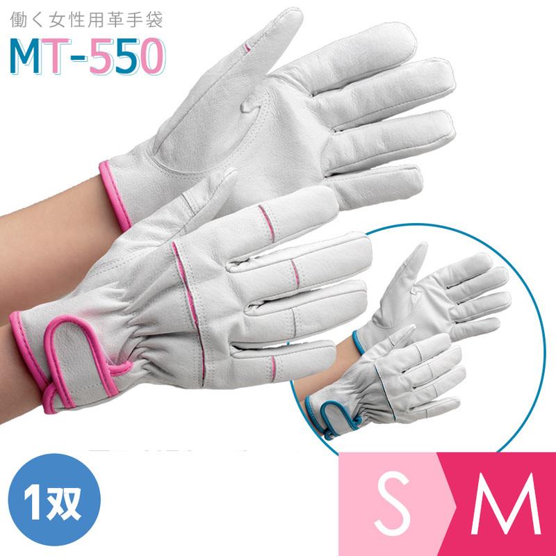 ミドリ安全 作業用手袋 働く女性用 革手袋 MT-550 ピンク/S ブルー/M